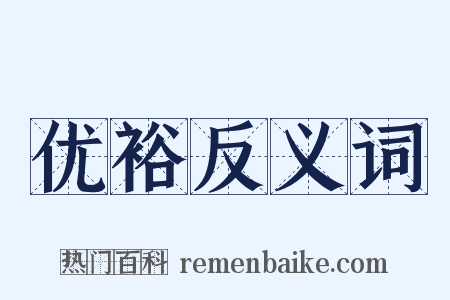 优裕反义词是什么意思的图片